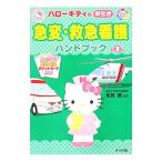 ハローキティの早引き急変・救急看護ハンドブック 【第2版】/有賀徹【監修】