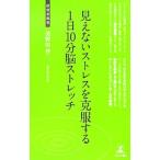Yahoo! Yahoo!ショッピング(ヤフー ショッピング)見えないストレスを克服する１日１０分脳ストレッチ／美野田啓二
