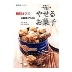 糖質オフで血糖値を下げるやせるお菓子／牧田善二