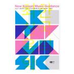 Yahoo! Yahoo!ショッピング(ヤフー ショッピング)ニュー・コリアン・ミュージック・ガイダンス／久保田泰平