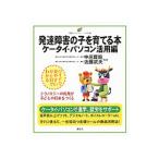 ショッピングデジタル教育ツール 発達障害の子を育てる本 イラスト版 ケータイ・パソコン活用編／中邑賢竜／近藤武夫【監修】