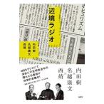 辺境ラジオ／内田樹