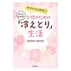 Yahoo! Yahoo!ショッピング(ヤフー ショッピング)女性のためのもっとちゃんと「冷えとり」生活／進藤義晴