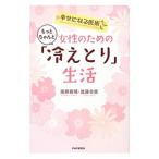 女性のためのもっとちゃんと「冷えとり」生活／進藤義晴