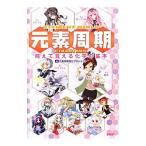 元素周期COLOR MIX/元素周期萌化プロジェクト