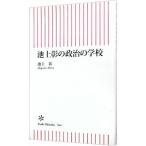 池上彰の政治の学校／池上彰