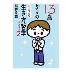 Yahoo! Yahoo!ショッピング(ヤフー ショッピング)１３歳からのシンプルな生き方哲学 ＰＡＲＴ２／船井幸雄