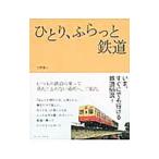 Yahoo! Yahoo!ショッピング(ヤフー ショッピング)ひとり、ふらっと鉄道／大野雅人