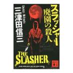 Yahoo! Yahoo!ショッピング(ヤフー ショッピング)スラッシャー廃園の殺人／三津田信三
