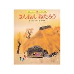 さんねんねたろう／こわせたまみ