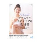 ナチュラルスキンケアの教科書／宮川明子