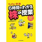 がんばる！かぶ６時間でわかる株の授業／東洋経済新報社