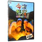 DVD／今夜野宿になりまして 完全版 Ｖｏｌ．２ 陸の孤