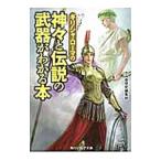 ギリシャ・ローマの神々と伝説の武器がわかる本／かみゆ歴史編集部