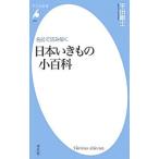 日本いきもの小百科／平田剛士