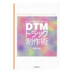 ＤＴＭトラック制作術／永野光浩