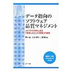 データ指向のソフトウェア品質マネジメント／野中誠（ソフトウェア）