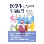 医学生のための生命倫理／盛永審一郎