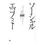 ソーシャルエコノミー／阿久津聡