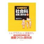 社会科授業の教科書 ３・４年／有田和正