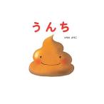 うんち／いもとようこ