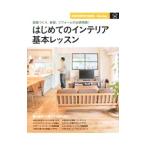 Yahoo! Yahoo!ショッピング(ヤフー ショッピング)はじめてのインテリア基本レッスン／主婦の友社