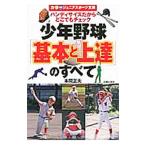 Yahoo! Yahoo!ショッピング(ヤフー ショッピング)少年野球「基本と上達」のすべて／本間正夫