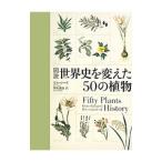 図説世界史を変えた５０の植物／ＬａｗｓＢｉｌｌ