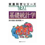 基礎統計学／鈴木良雄（１９６２〜）