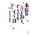 Yahoo! Yahoo!ショッピング(ヤフー ショッピング)米国の光と影と、どうでもイイ話／向井万起男