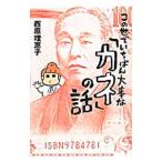 Yahoo! Yahoo!ショッピング(ヤフー ショッピング)この世でいちばん大事な「カネ」の話／西原理恵子