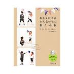 おとこの子とおんなの子の服と小物／日本ヴォーグ社