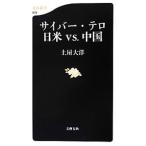 サイバー・テロ日米ｖ