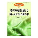 不登校問題で困ったときに開く本／小野昌彦（１９６１〜）