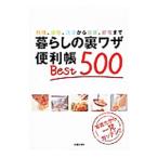 Yahoo! Yahoo!ショッピング(ヤフー ショッピング)暮らしの裏ワザ便利帳Ｂｅｓｔ５００／主婦の友社