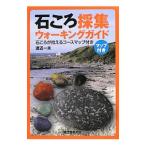 Yahoo! Yahoo!ショッピング(ヤフー ショッピング)石ころ採集ウォーキングガイド／渡辺一夫（１９４１〜）