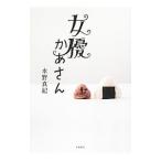 女優かあさん／水野真紀