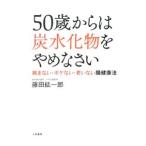 Yahoo! Yahoo!ショッピング(ヤフー ショッピング)５０歳からは炭水化物をやめなさい／藤田紘一郎