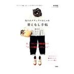毎日のナチュラルおしゃれ着こなし手帖／轟木節子