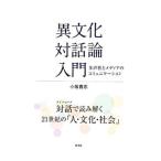 Yahoo! Yahoo!ショッピング(ヤフー ショッピング)異文化対話論入門／小坂貴志