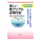 新しい東アジアの近現代史 下／日中韓３国共同歴史編纂委員会