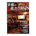 京都の夜カフェ８８／リーフ・パブリケーションズ