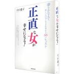 Yahoo! Yahoo!ショッピング(ヤフー ショッピング)「正直」な女が幸せになる！／穴口恵子