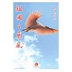 Yahoo! Yahoo!ショッピング(ヤフー ショッピング)祖国之東風（かぜ）／惠京仔