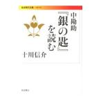 中勘助『銀の匙』を読む／十川信介