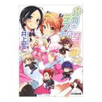 バカとテストと召喚獣 １０．５／井上堅二