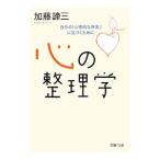 Yahoo! Yahoo!ショッピング(ヤフー ショッピング)心の整理学−自分の「心理的な現実」に気づくために−／加藤諦三