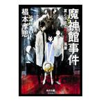 魔神館事件／椙本孝思