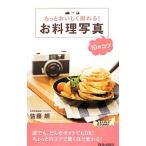 もっとおいしく撮れる！お料理写真１０のコツ／佐藤朗（１９７８〜）