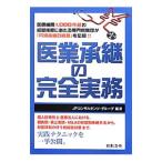 医業承継の完全実務／ＪＰコンサルタンツ・グループ